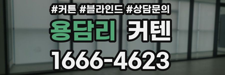 용담리 커텐