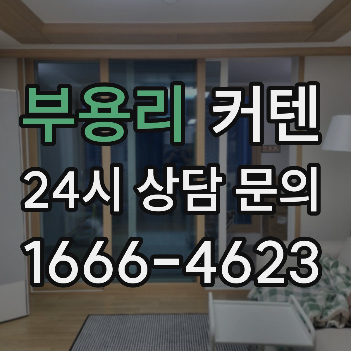 부용리 커텐