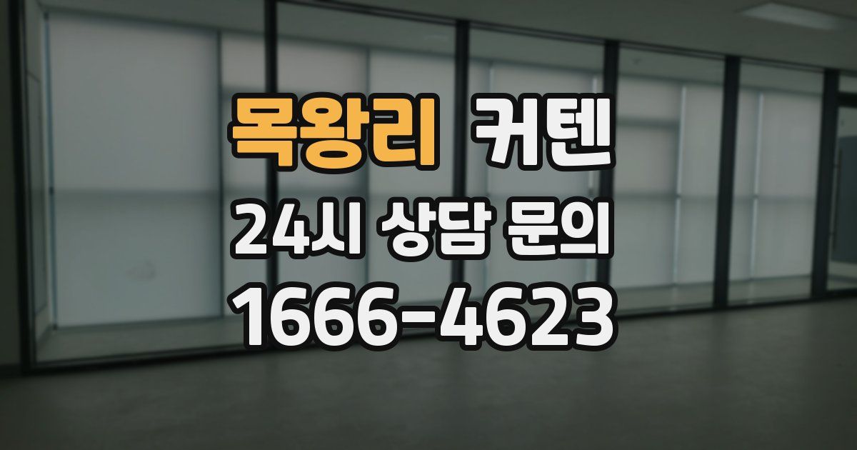 목왕리 커텐