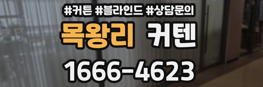 목왕리 커텐