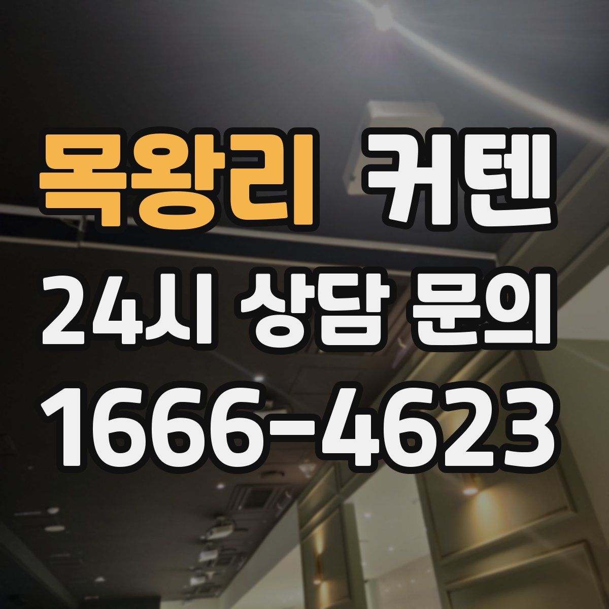 목왕리 커텐