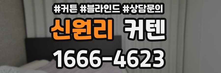 신원리 커텐