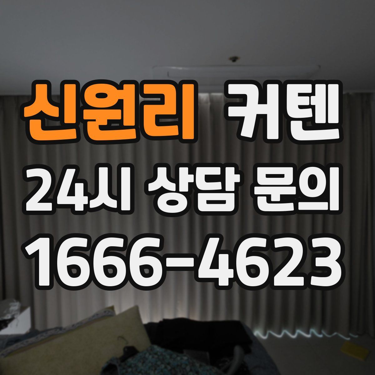 신원리 커텐