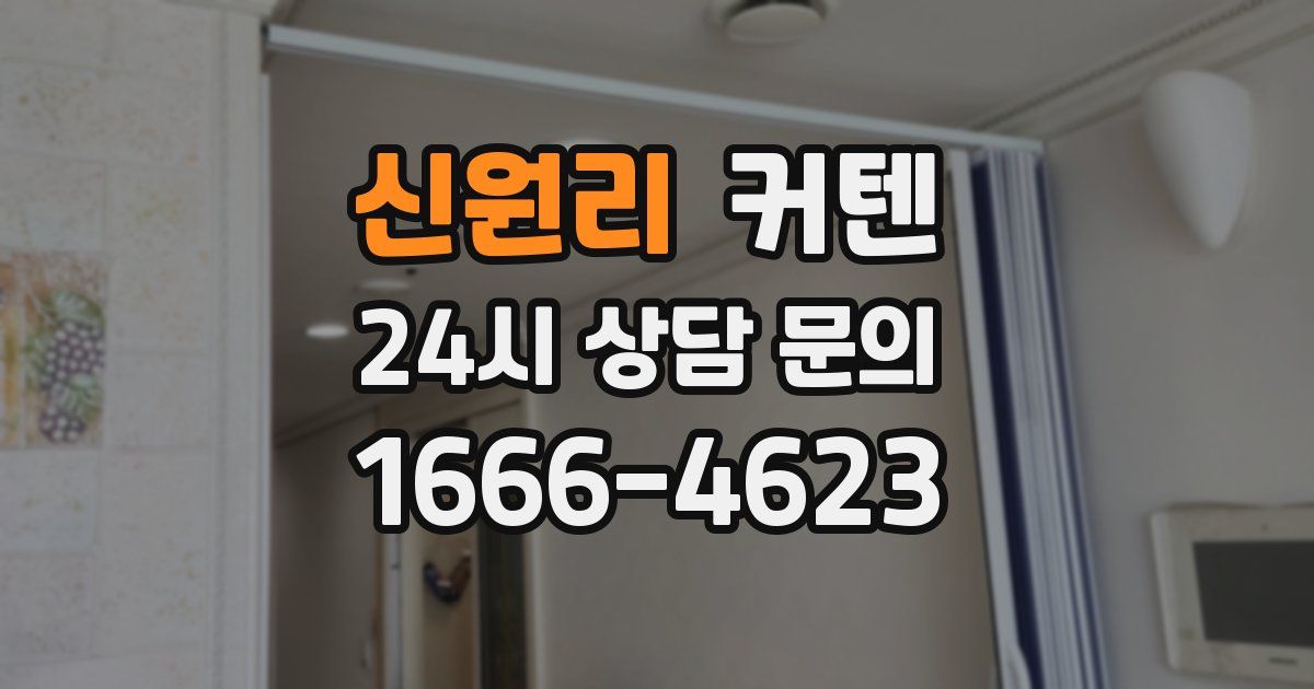 신원리 커텐