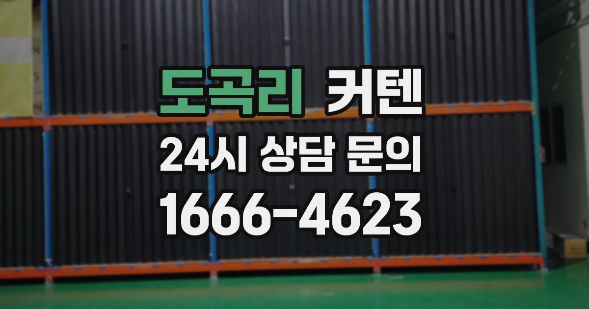 도곡리 커텐