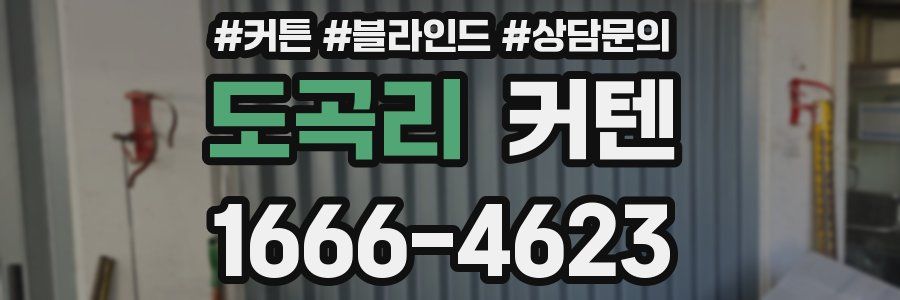 도곡리 커텐