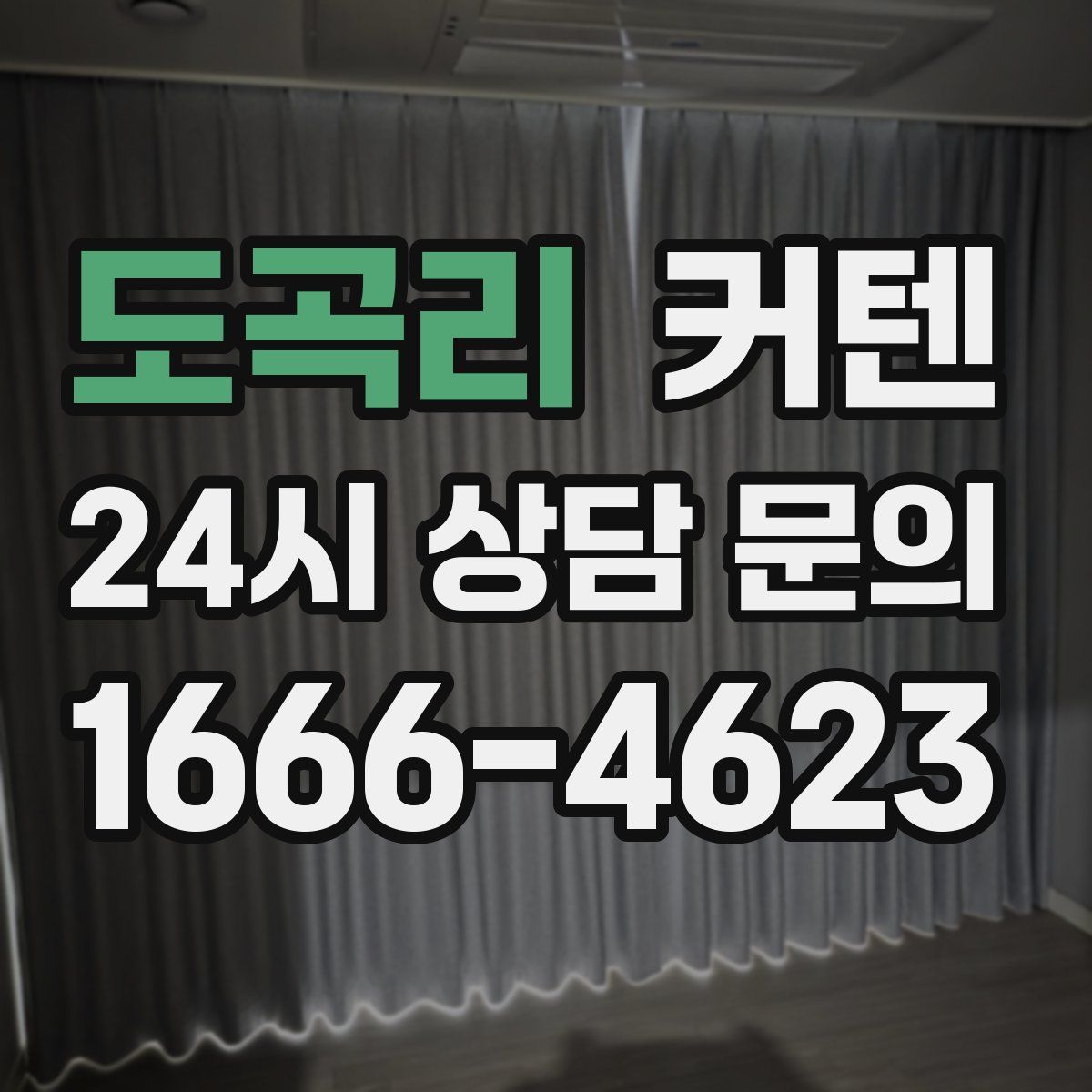 도곡리 커텐