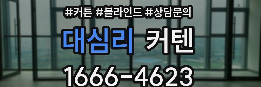 대심리 커텐