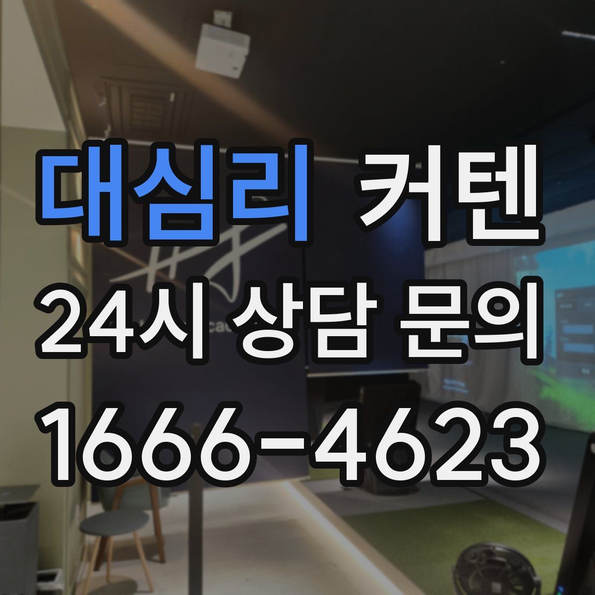 대심리 커텐