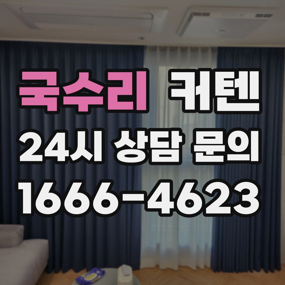 국수리 커텐