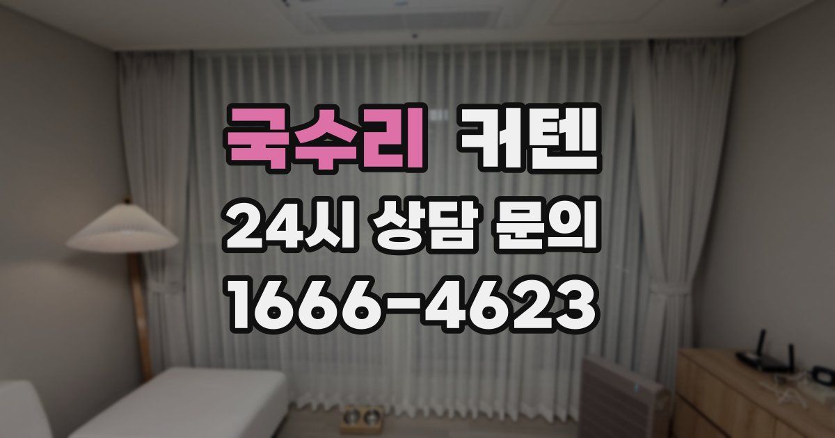 국수리 커텐