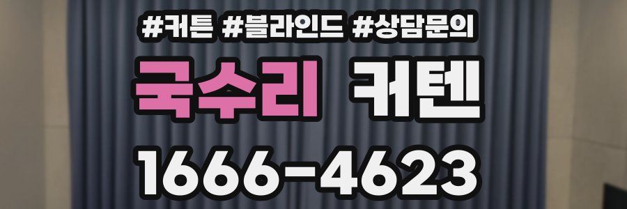 국수리 커텐