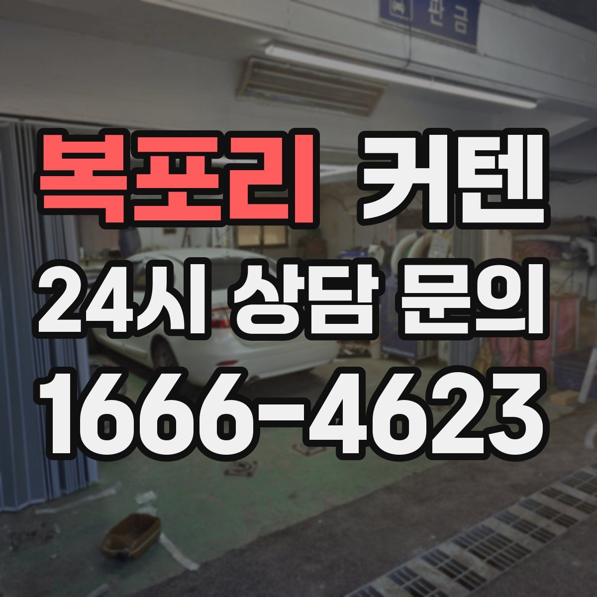 복포리 커텐