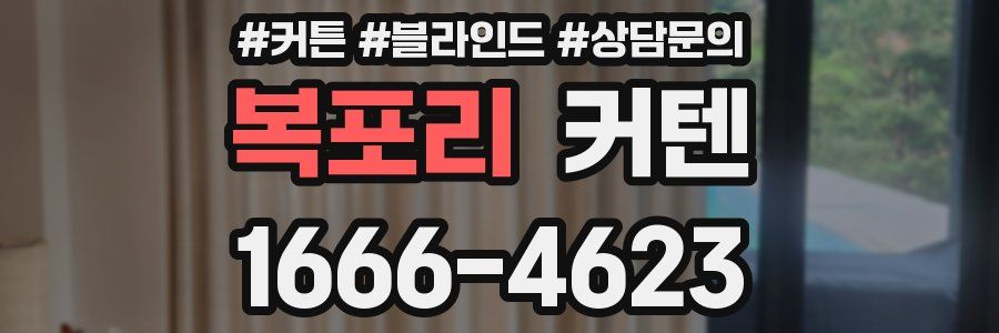 복포리 커텐