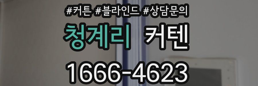 청계리 커텐