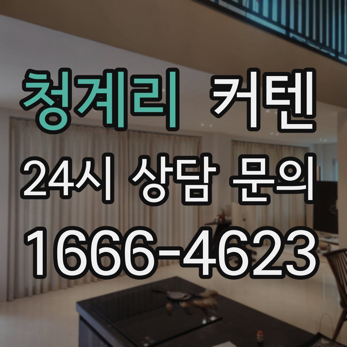 청계리 커텐