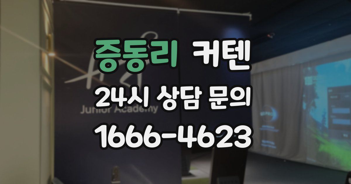 증동리 커텐