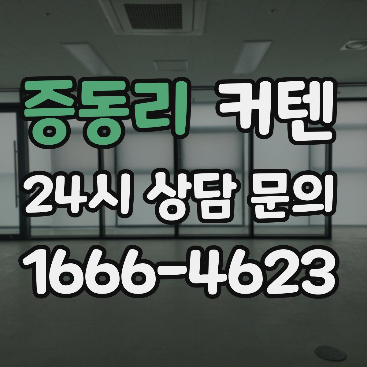 증동리 커텐