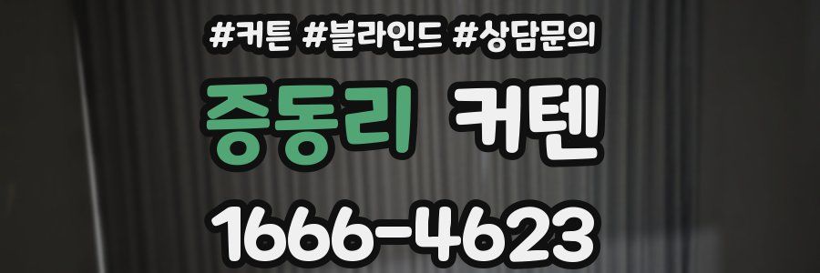 증동리 커텐