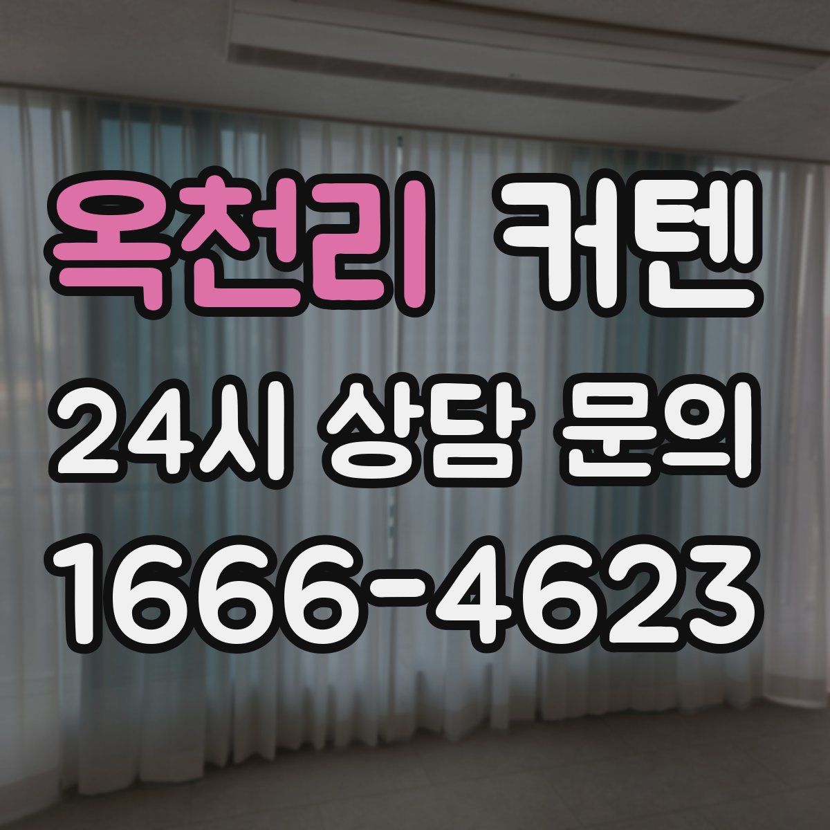 옥천리 커텐