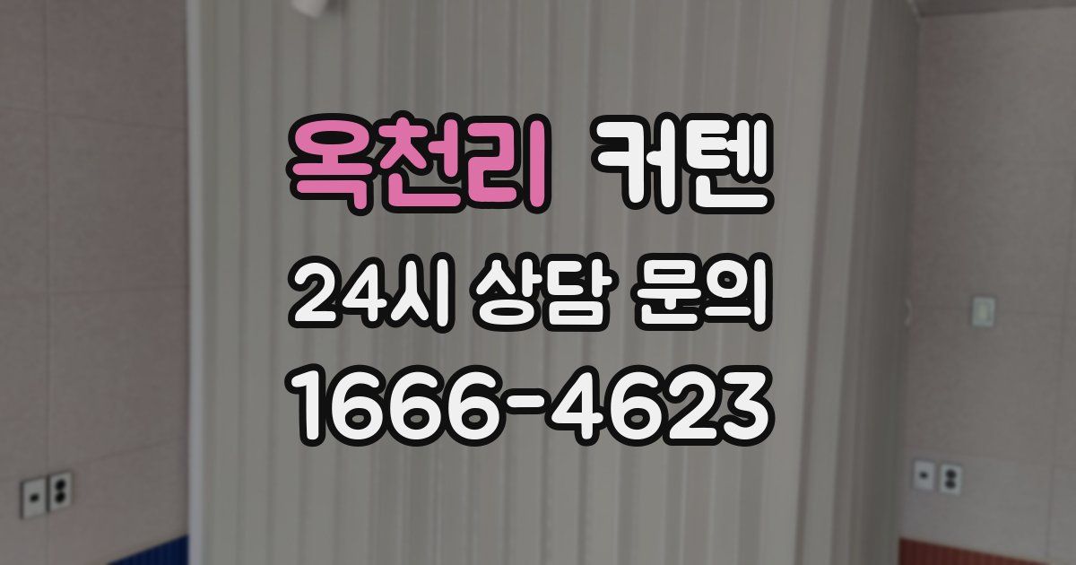 옥천리 커텐