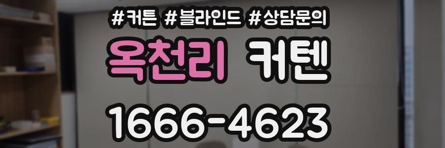 옥천리 커텐