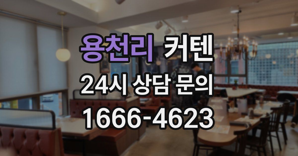 용천리 커텐