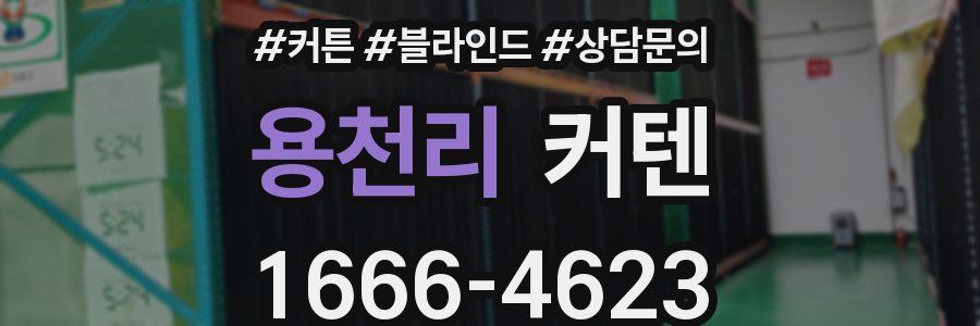 용천리 커텐