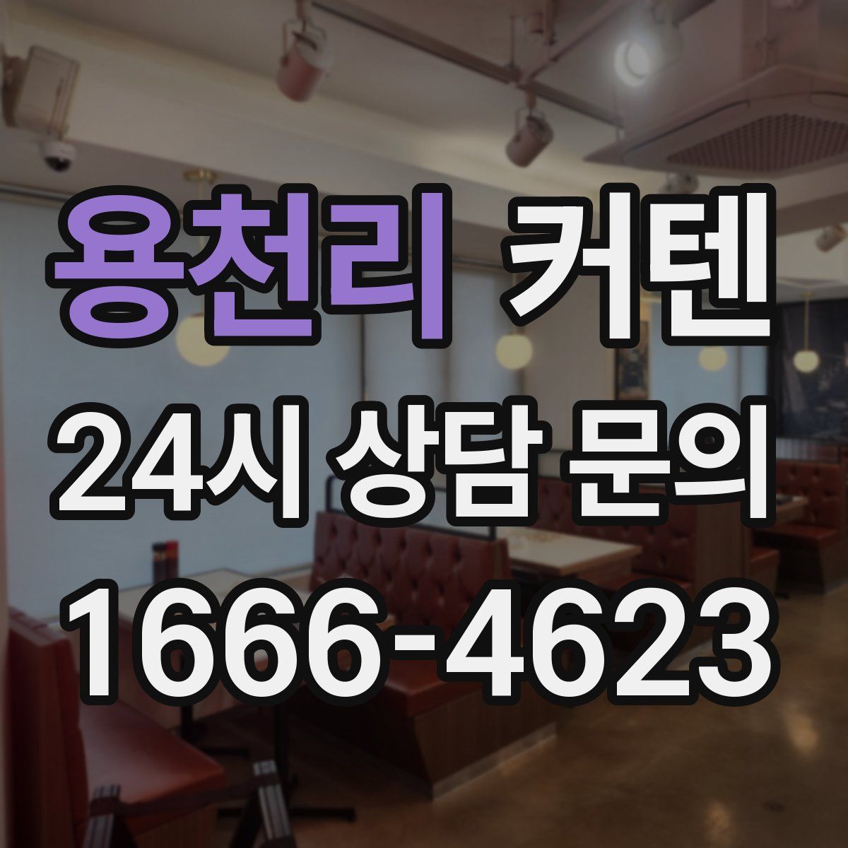 용천리 커텐