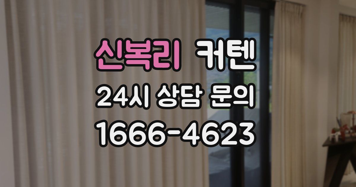 신복리 커텐