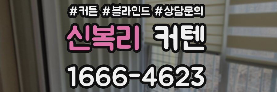 신복리 커텐