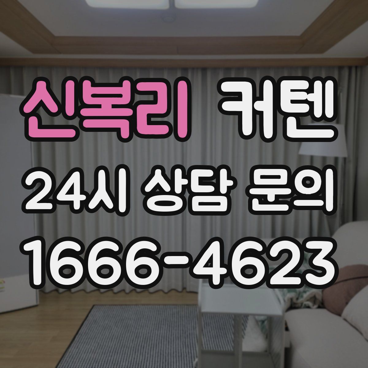 신복리 커텐