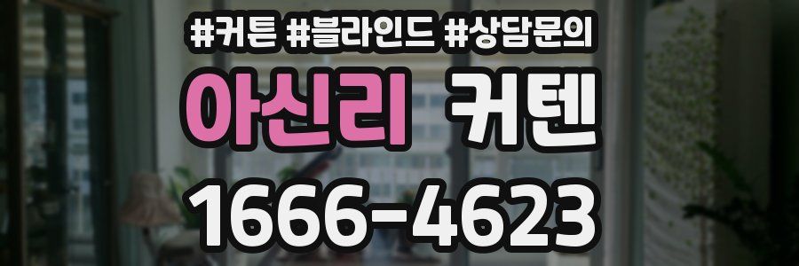 아신리 커텐