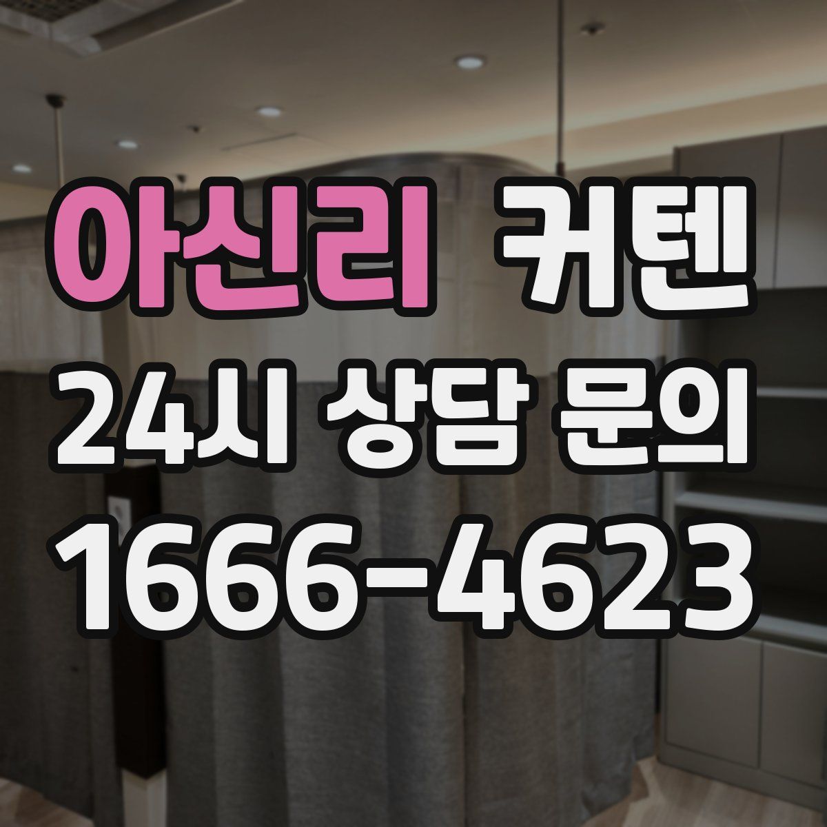 아신리 커텐