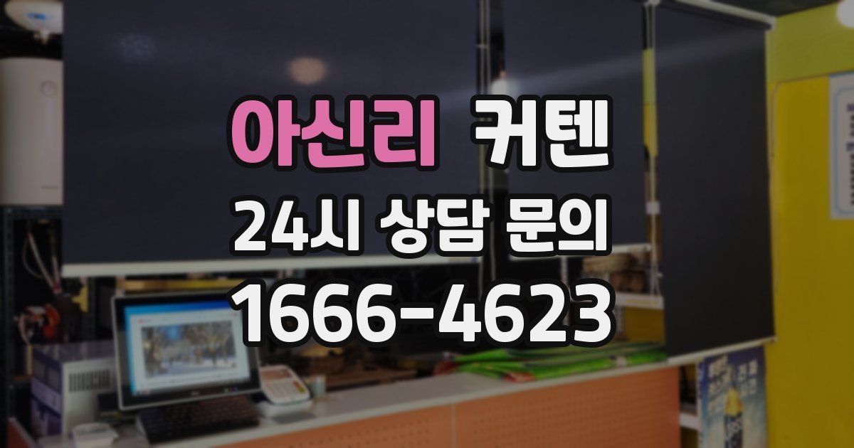 아신리 커텐