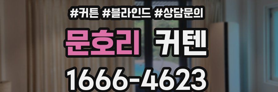 문호리 커텐