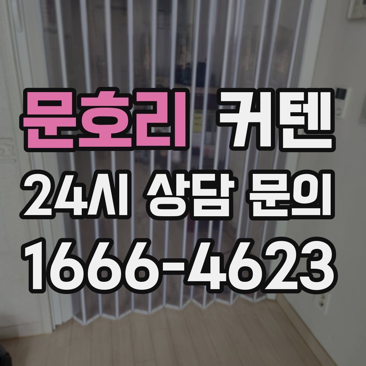 문호리 커텐