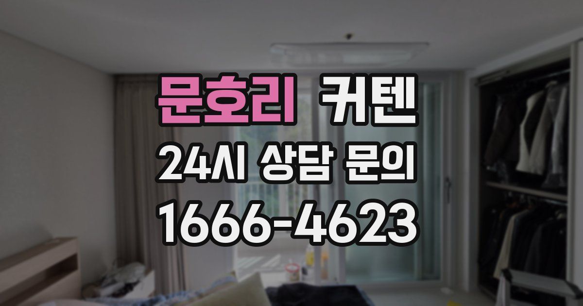 문호리 커텐