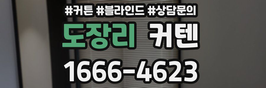 도장리 커텐