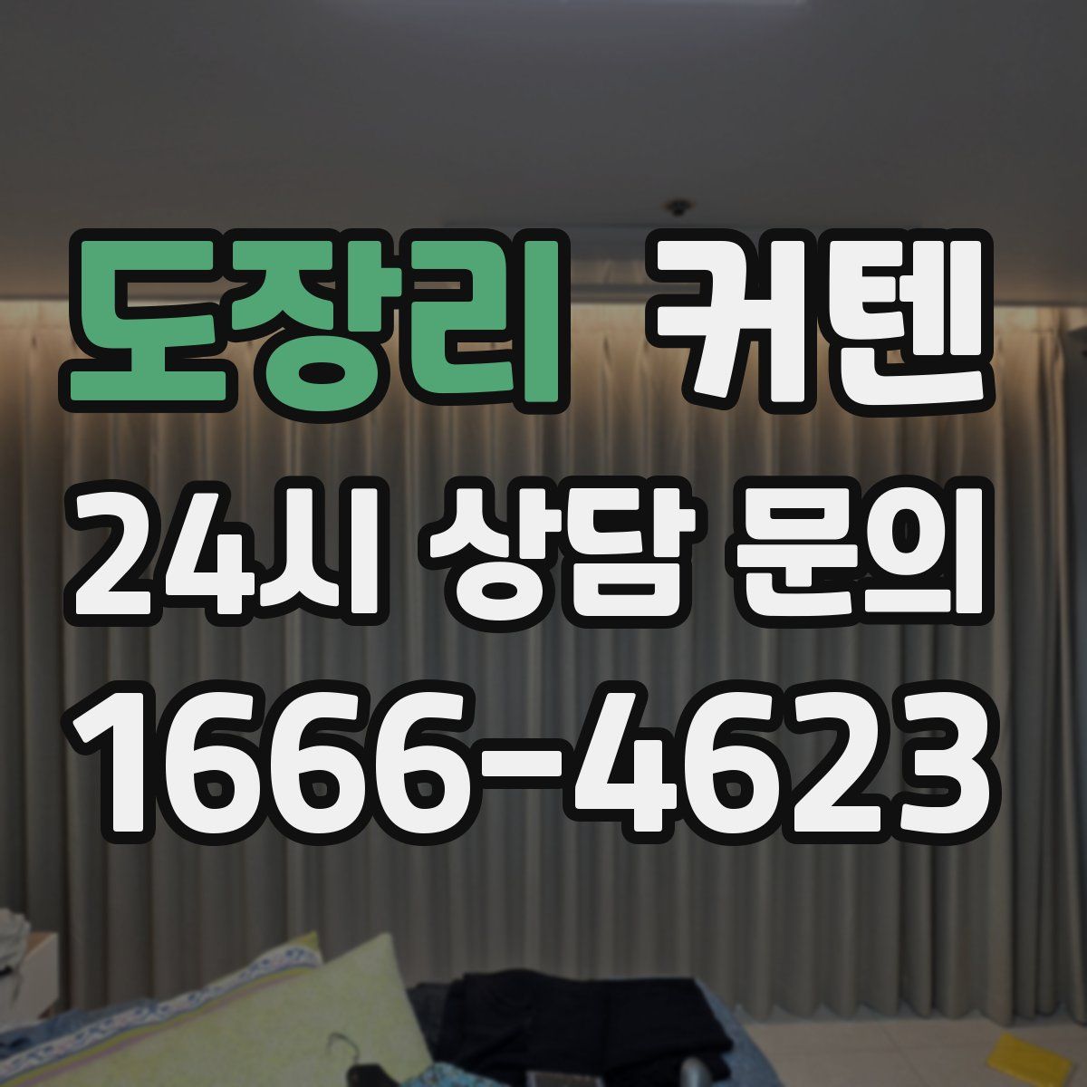 도장리 커텐