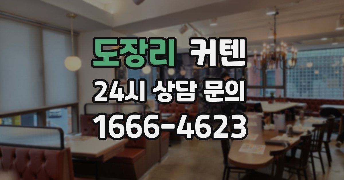 도장리 커텐