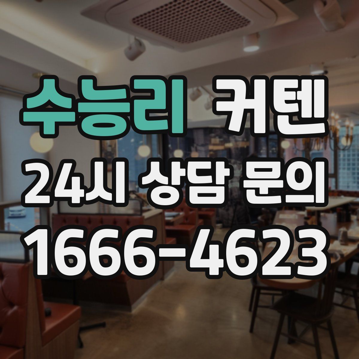 수능리 커텐