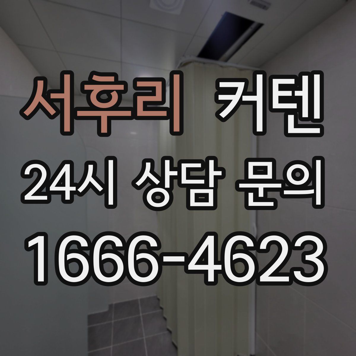 서후리 커텐
