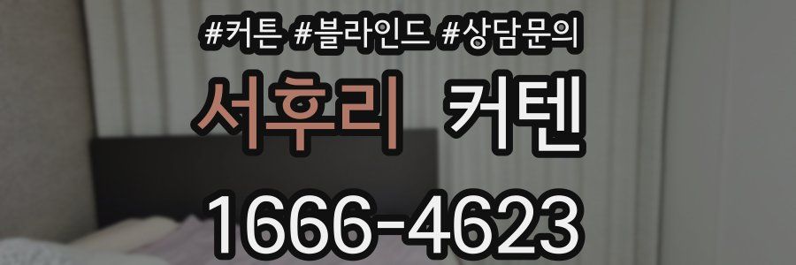 서후리 커텐