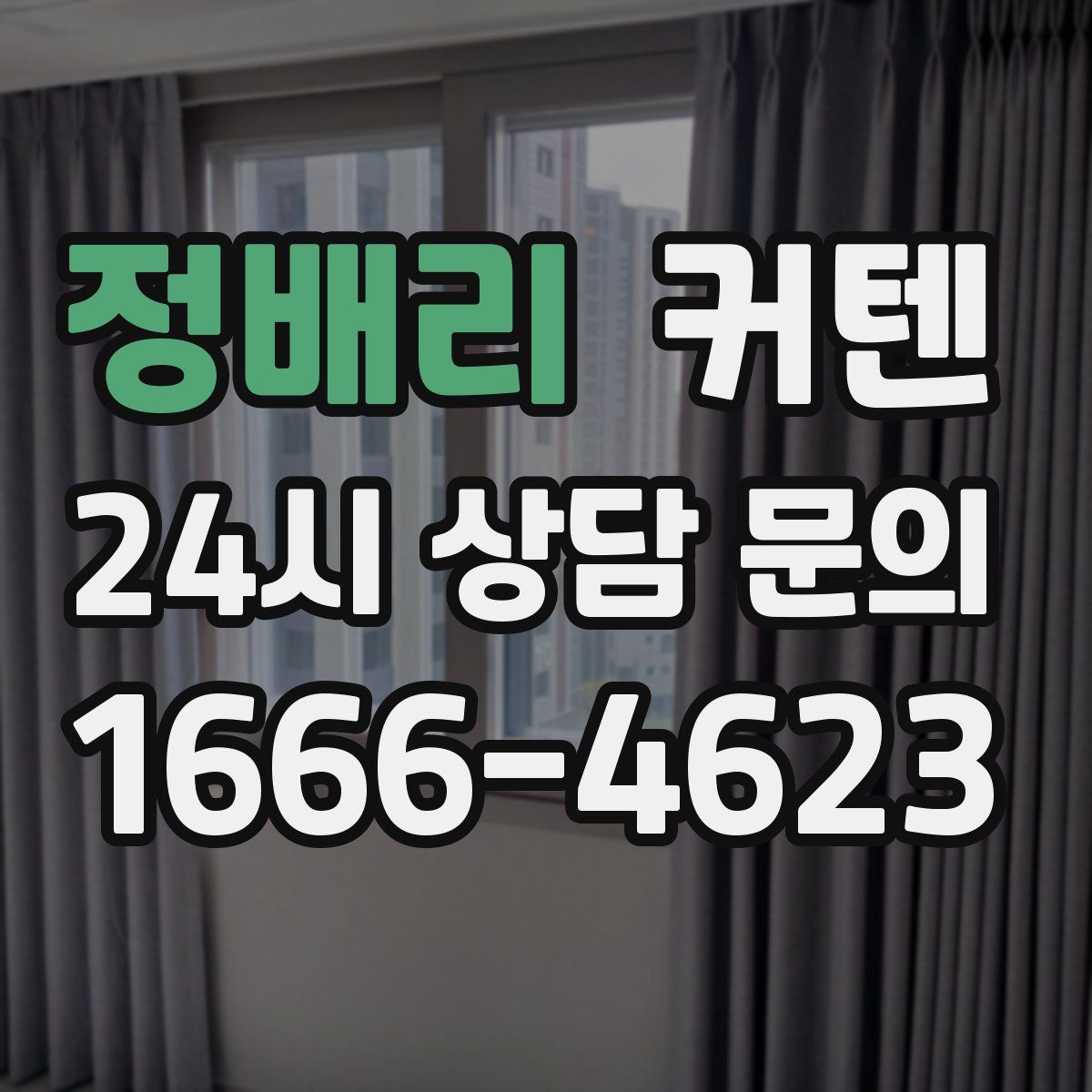 정배리 커텐