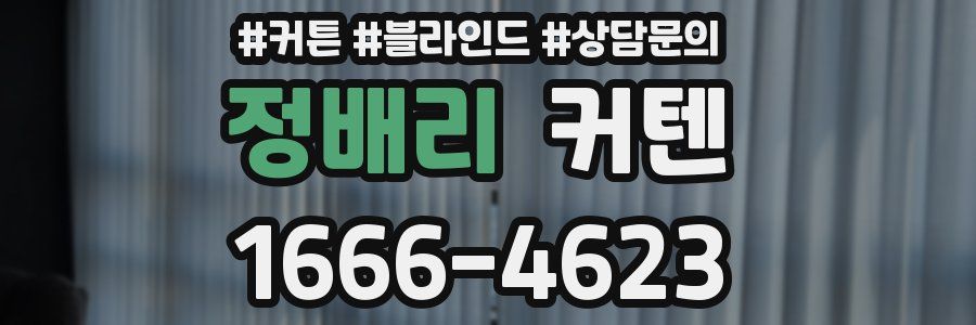 정배리 커텐