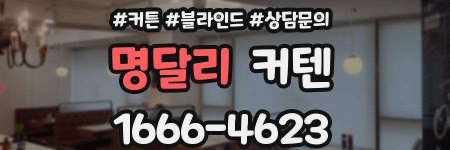 명달리 커텐