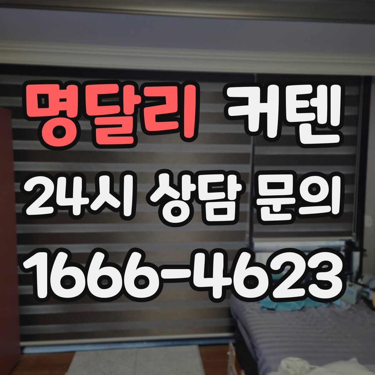 명달리 커텐