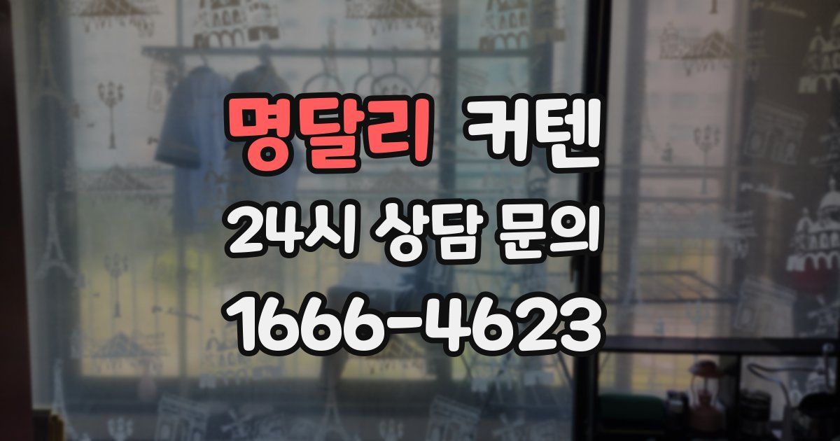명달리 커텐