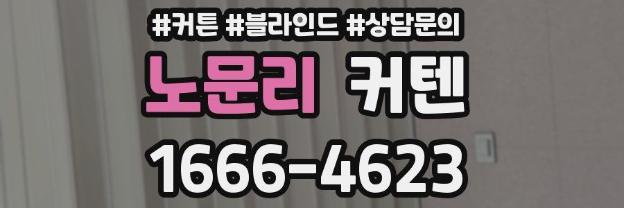 노문리 커텐